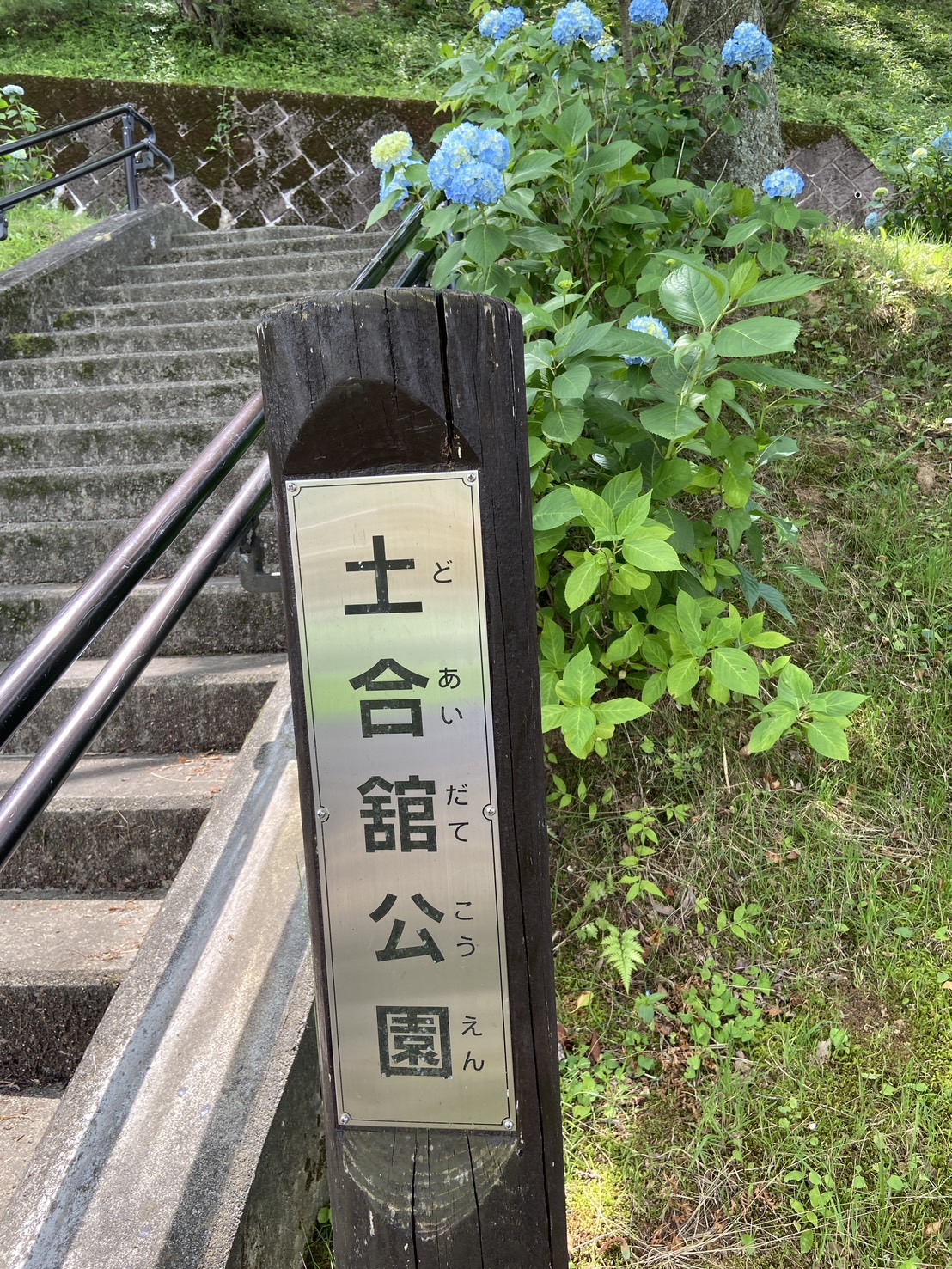 土合舘公園