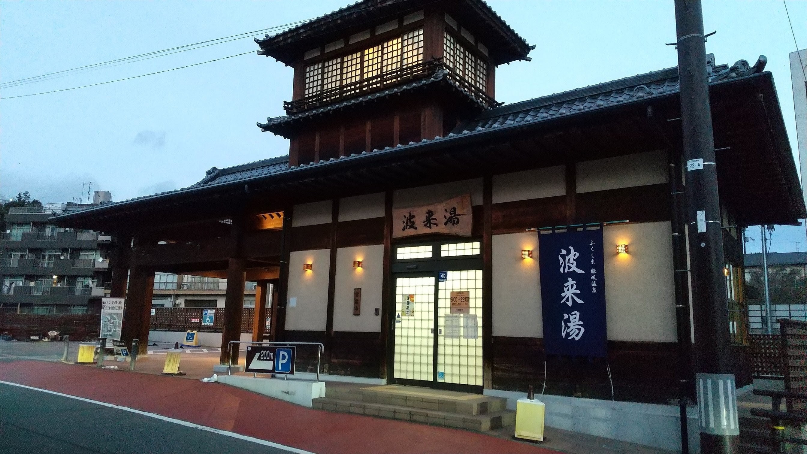 共同浴場 波来湯(飯坂温泉)